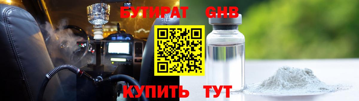 БУТИРАТ вода  Вход с VPN  Мценск 